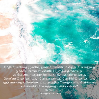 Picture 03 - 1 கொரிந்தியர் 14:6 TAMIRV - மேலும், - Bible Verse Picture