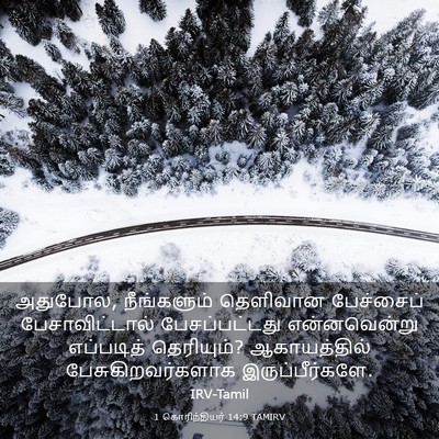 Picture 03 - 1 கொரிந்தியர் 14:9 TAMIRV - அதுபோல, நீங்களும் - Bible Verse Picture