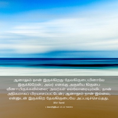 Picture 03 - 1 கொரிந்தியர் 15:10 TAMIRV - ஆனாலும் நான் - Bible Verse Picture