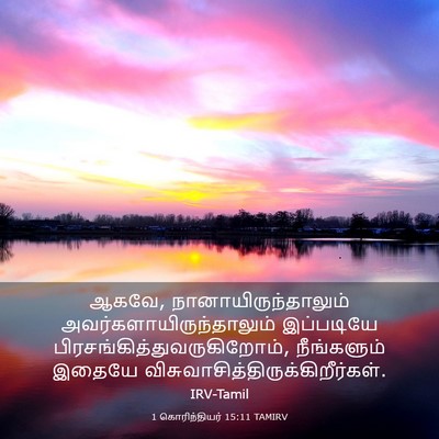 Picture 03 - 1 கொரிந்தியர் 15:11 TAMIRV - ஆகவே, - Bible Verse Picture