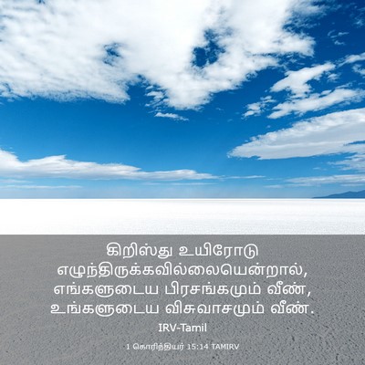 Picture 03 - 1 கொரிந்தியர் 15:14 TAMIRV - கிறிஸ்து உயிரோடு - Bible Verse Picture