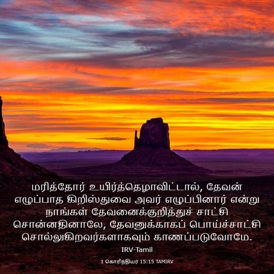 Picture 03 - 1 கொரிந்தியர் 15:15 TAMIRV - மரித்தோர் - Bible Verse Picture