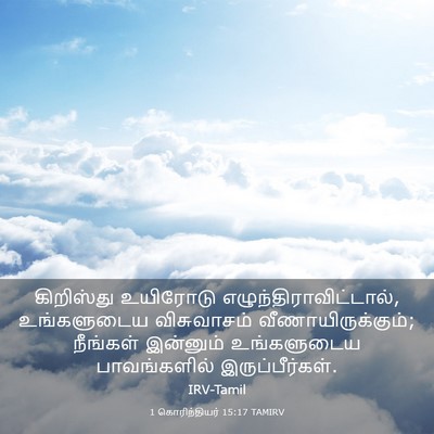 Picture 03 - 1 கொரிந்தியர் 15:17 TAMIRV - கிறிஸ்து உயிரோடு - Bible Verse Picture