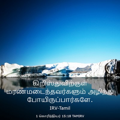 Picture 03 - 1 கொரிந்தியர் 15:18 TAMIRV - கிறிஸ்துவிற்குள் - Bible Verse Picture