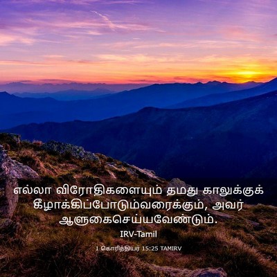 Picture 03 - 1 கொரிந்தியர் 15:25 TAMIRV - எல்லா - Bible Verse Picture