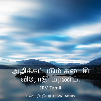 Picture 03 - 1 கொரிந்தியர் 15:26 TAMIRV - அழிக்கப்படும் - Bible Verse Picture