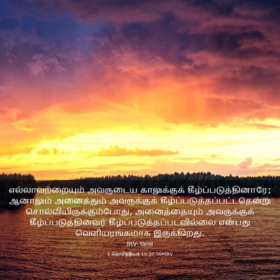 Picture 03 - 1 கொரிந்தியர் 15:27 TAMIRV - எல்லாவற்றையும் - Bible Verse Picture