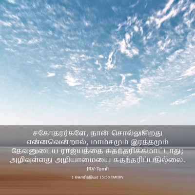 Picture 03 - 1 கொரிந்தியர் 15:50 TAMIRV - சகோதரர்களே, நான் - Bible Verse Picture