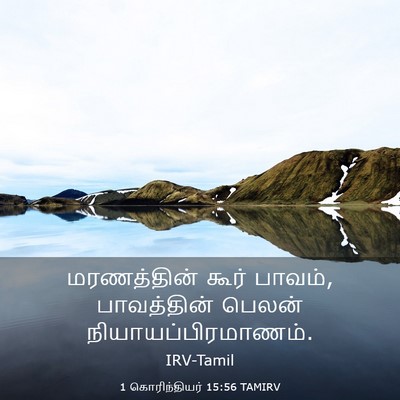 Picture 03 - 1 கொரிந்தியர் 15:56 TAMIRV - மரணத்தின் கூர் - Bible Verse Picture