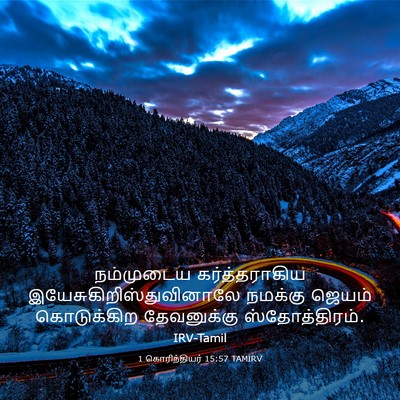 Picture 03 - 1 கொரிந்தியர் 15:57 TAMIRV - நம்முடைய - Bible Verse Picture