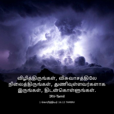 Picture 03 - 1 கொரிந்தியர் 16:13 TAMIRV - விழித்திருங்கள், - Bible Verse Picture
