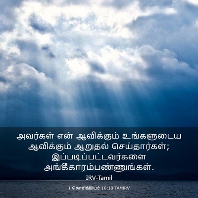 Picture 03 - 1 கொரிந்தியர் 16:18 TAMIRV - அவர்கள் என் - Bible Verse Picture
