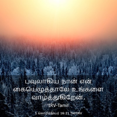 Picture 03 - 1 கொரிந்தியர் 16:21 TAMIRV - பவுலாகிய நான் என் - Bible Verse Picture