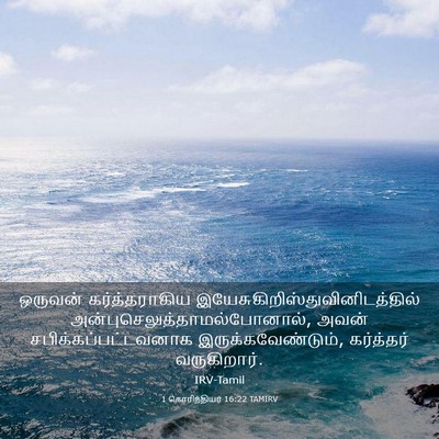 Picture 03 - 1 கொரிந்தியர் 16:22 TAMIRV - ஒருவன் - Bible Verse Picture
