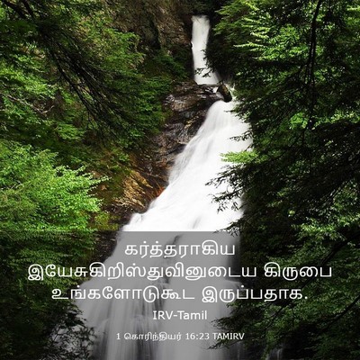 Picture 03 - 1 கொரிந்தியர் 16:23 TAMIRV - கர்த்தராகிய - Bible Verse Picture