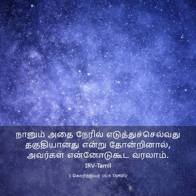 Picture 03 - 1 கொரிந்தியர் 16:4 TAMIRV - நானும் அதை நேரில் - Bible Verse Picture