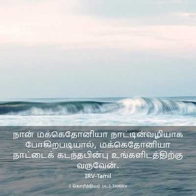 Picture 03 - 1 கொரிந்தியர் 16:5 TAMIRV - நான் மக்கெதோனியா - Bible Verse Picture