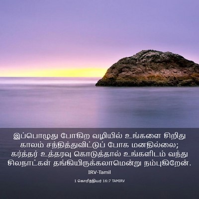 Picture 03 - 1 கொரிந்தியர் 16:7 TAMIRV - இப்பொழுது போகிற - Bible Verse Picture