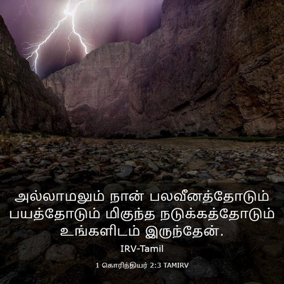 Picture 03 - 1 கொரிந்தியர் 2:3 TAMIRV - அல்லாமலும் நான் - Bible Verse Picture