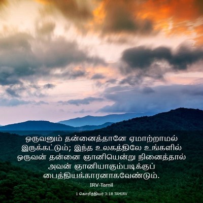 Picture 03 - 1 கொரிந்தியர் 3:18 TAMIRV - ஒருவனும் - Bible Verse Picture