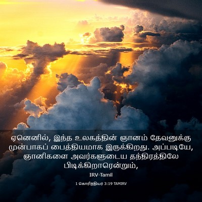 Picture 03 - 1 கொரிந்தியர் 3:19 TAMIRV - ஏனெனில், இந்த - Bible Verse Picture