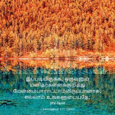 Picture 03 - 1 கொரிந்தியர் 3:21 TAMIRV - இப்படியிருக்க, - Bible Verse Picture