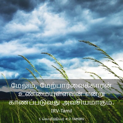 Picture 03 - 1 கொரிந்தியர் 4:2 TAMIRV - மேலும், - Bible Verse Picture