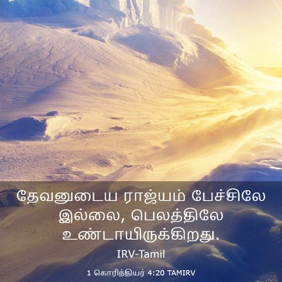 Picture 03 - 1 கொரிந்தியர் 4:20 TAMIRV - தேவனுடைய ராஜ்யம் - Bible Verse Picture