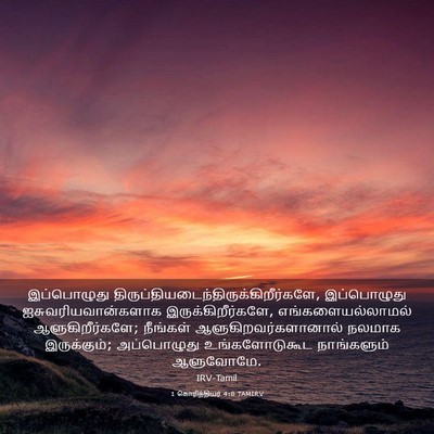 Picture 03 - 1 கொரிந்தியர் 4:8 TAMIRV - இப்பொழுது - Bible Verse Picture