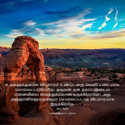 Picture 03 - 1 கொரிந்தியர் 5:1 TAMIRV - உங்களுக்குள்ளே - Bible Verse Picture