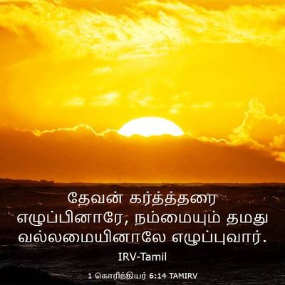Picture 03 - 1 கொரிந்தியர் 6:14 TAMIRV - தேவன் கர்த்த்தரை - Bible Verse Picture