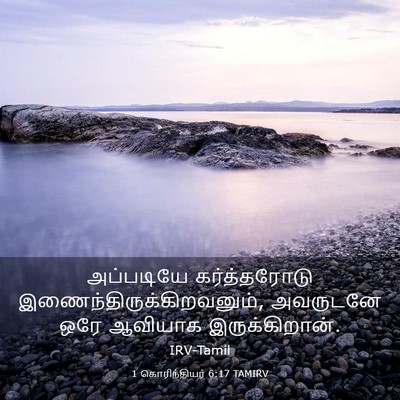 Picture 03 - 1 கொரிந்தியர் 6:17 TAMIRV - அப்படியே - Bible Verse Picture