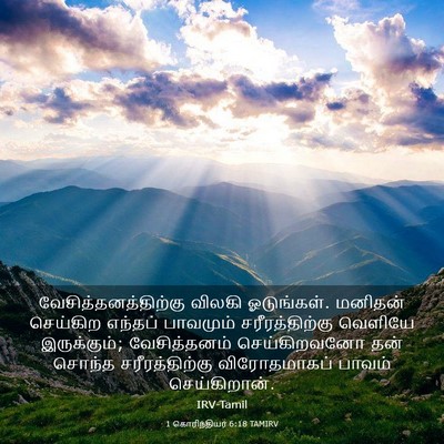 Picture 03 - 1 கொரிந்தியர் 6:18 TAMIRV - வேசித்தனத்திற்கு - Bible Verse Picture