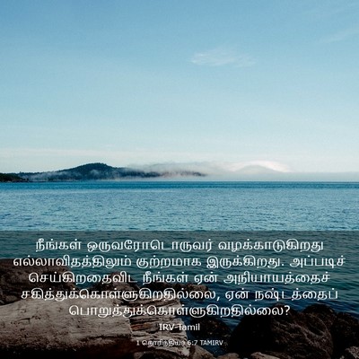 Picture 03 - 1 கொரிந்தியர் 6:7 TAMIRV - நீங்கள் - Bible Verse Picture