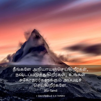 Picture 03 - 1 கொரிந்தியர் 6:8 TAMIRV - நீங்களே - Bible Verse Picture