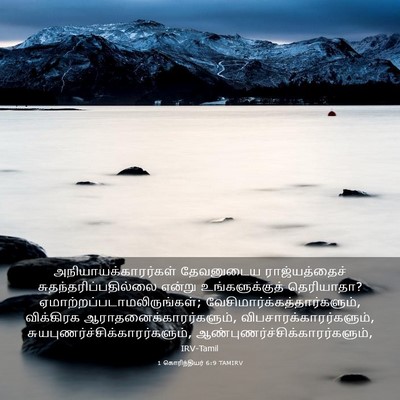 Picture 03 - 1 கொரிந்தியர் 6:9 TAMIRV - அநியாயக்காரர்கள் - Bible Verse Picture