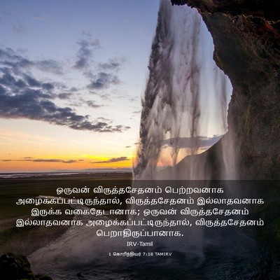 Picture 03 - 1 கொரிந்தியர் 7:18 TAMIRV - ஒருவன் - Bible Verse Picture