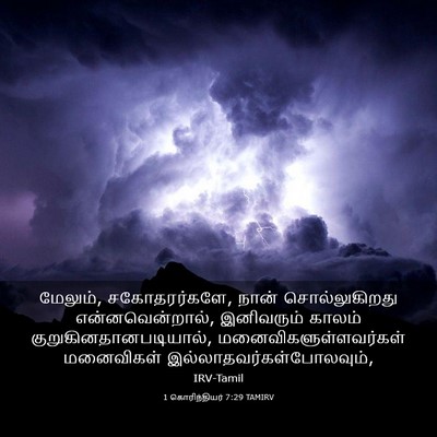 Picture 03 - 1 கொரிந்தியர் 7:29 TAMIRV - மேலும், - Bible Verse Picture