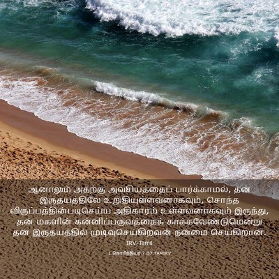 Picture 03 - 1 கொரிந்தியர் 7:37 TAMIRV - ஆனாலும் அதற்கு - Bible Verse Picture