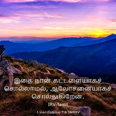 Picture 03 - 1 கொரிந்தியர் 7:6 TAMIRV - இதை நான் - Bible Verse Picture