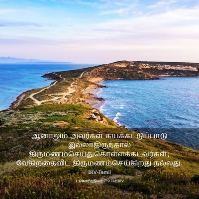 Picture 03 - 1 கொரிந்தியர் 7:9 TAMIRV - ஆனாலும் அவர்கள் - Bible Verse Picture