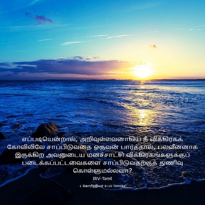 Picture 03 - 1 கொரிந்தியர் 8:10 TAMIRV - எப்படியென்றால், - Bible Verse Picture