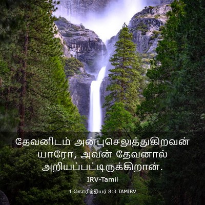 Picture 03 - 1 கொரிந்தியர் 8:3 TAMIRV - தேவனிடம் - Bible Verse Picture
