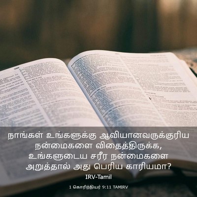 Picture 03 - 1 கொரிந்தியர் 9:11 TAMIRV - நாங்கள் - Bible Verse Picture