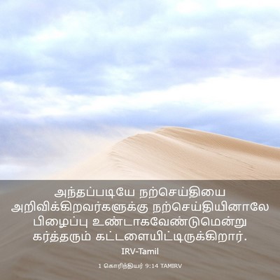 Picture 03 - 1 கொரிந்தியர் 9:14 TAMIRV - அந்தப்படியே - Bible Verse Picture