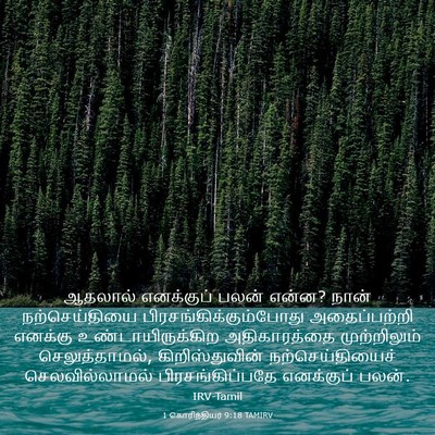 Picture 03 - 1 கொரிந்தியர் 9:18 TAMIRV - ஆதலால் எனக்குப் - Bible Verse Picture