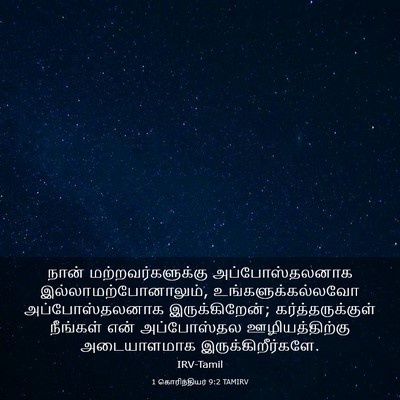 Picture 03 - 1 கொரிந்தியர் 9:2 TAMIRV - நான் - Bible Verse Picture