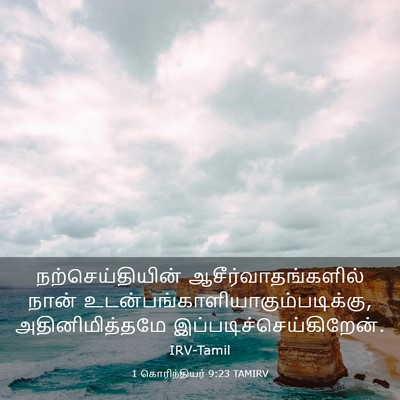 Picture 03 - 1 கொரிந்தியர் 9:23 TAMIRV - நற்செய்தியின் - Bible Verse Picture