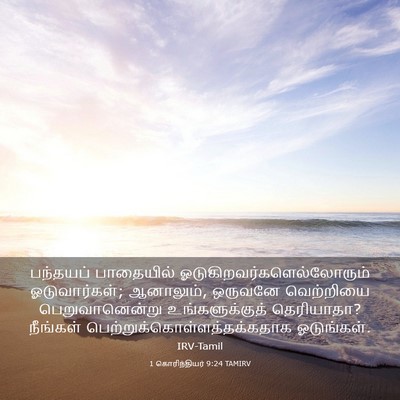 Picture 03 - 1 கொரிந்தியர் 9:24 TAMIRV - பந்தயப் பாதையில் - Bible Verse Picture