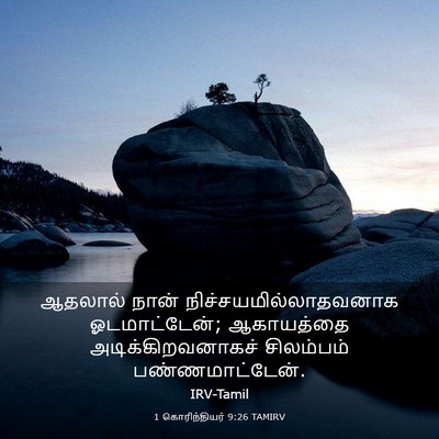 Picture 03 - 1 கொரிந்தியர் 9:26 TAMIRV - ஆதலால் நான் - Bible Verse Picture